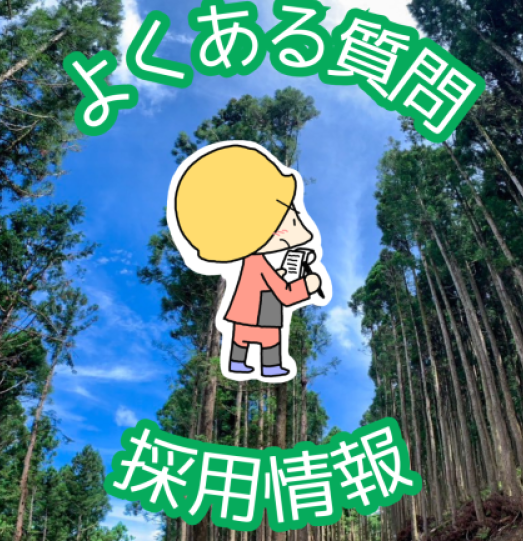 よくある質問　～採用情報・基本編～