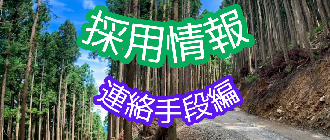 よくある質問　～採用情報・連絡手段編～