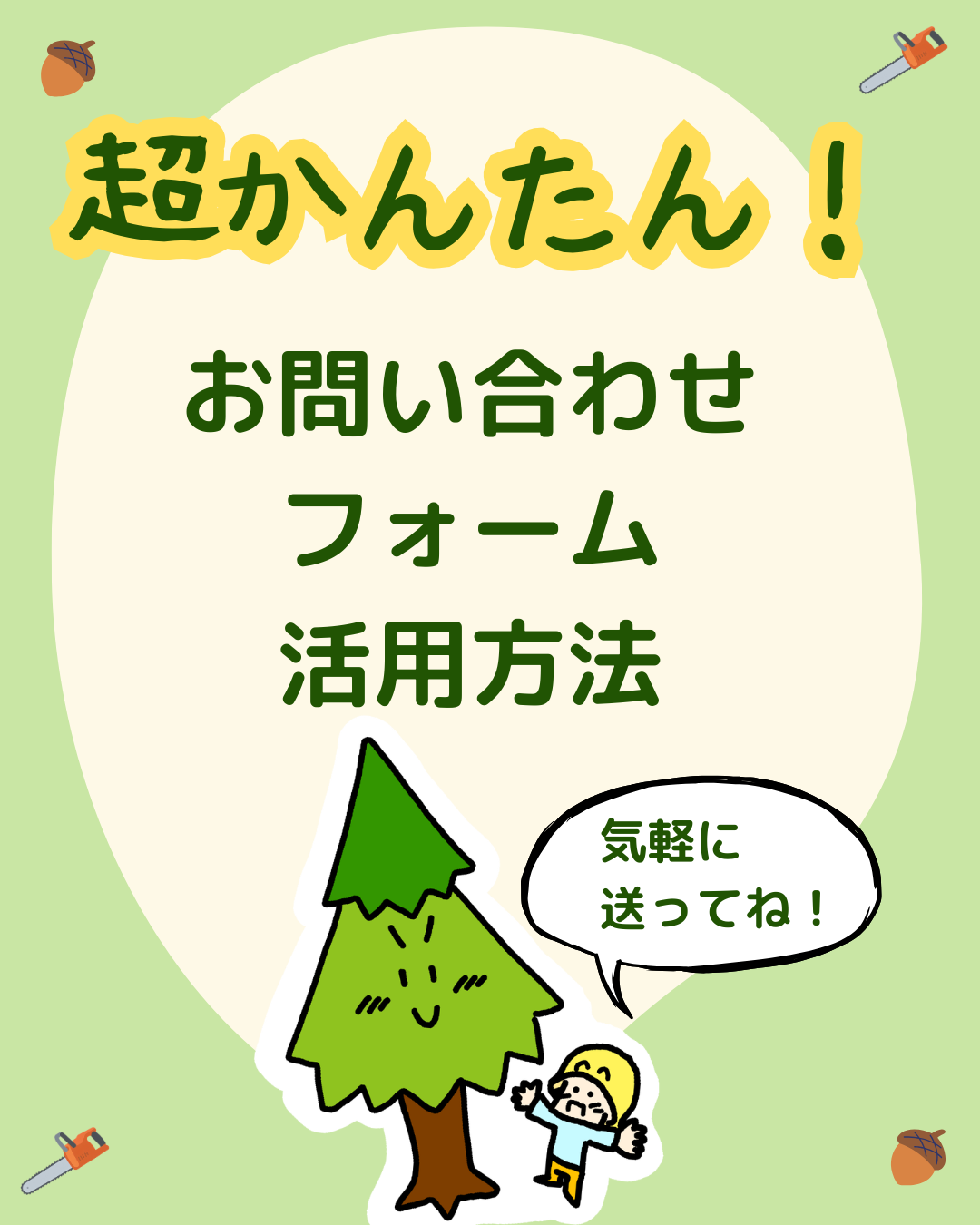 超かんたん！お問い合わせフォーム活用術！