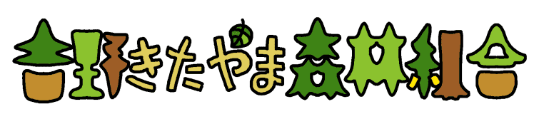 吉野きたやま森林組合