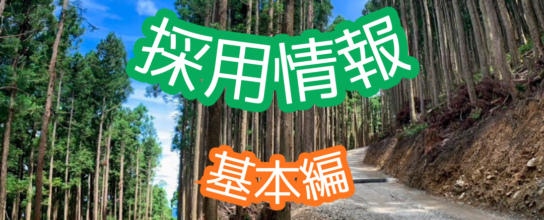よくある質問　～採用情報・基本編～