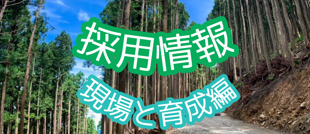 よくある質問　～採用情報・現場と育成編～