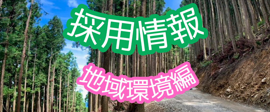 よくある質問　～採用情報・地域環境編～