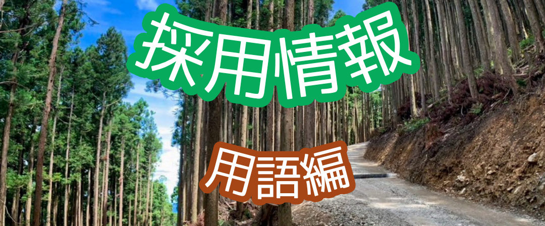 よくある質問　～採用情報・用語編～
