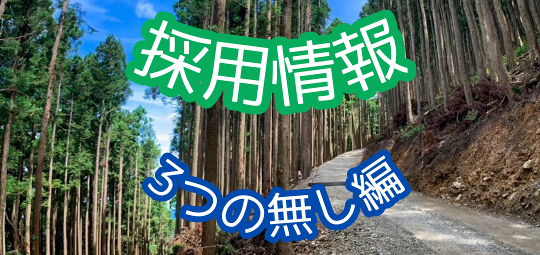 よくある質問　～採用情報・「3つの無し」編～